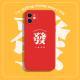 Compatible with Apple, Gong Jun The Same Money Mobile Phone Case Iphone12promax Apple 11 8plus